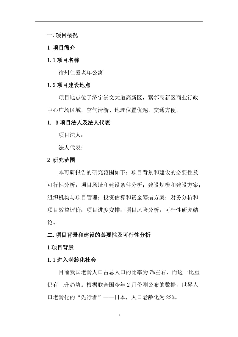 老年公寓可行性研究报告26622.doc_第3页