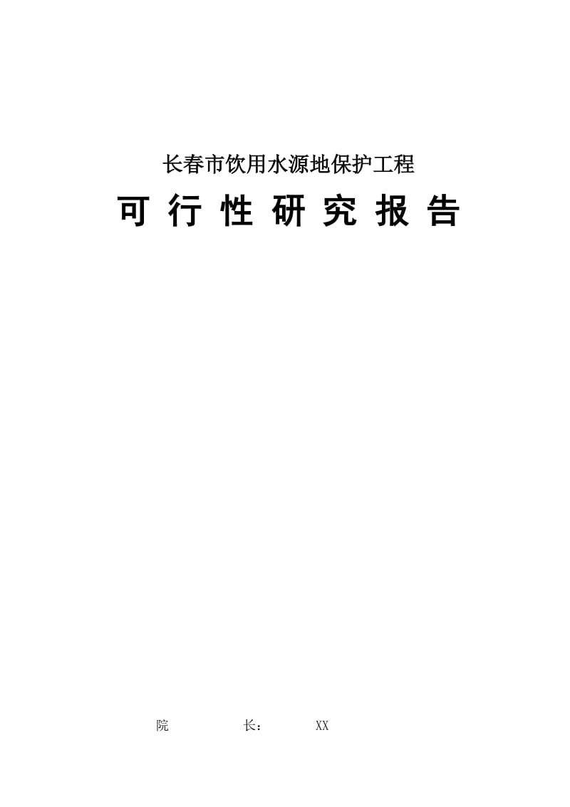 长春市某饮用水源地保护工程可行性研究报告 (3).doc_第1页