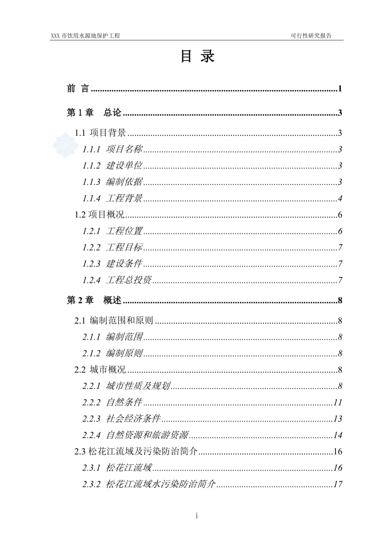 长春市某饮用水源地保护工程可行性研究报告 (3).doc_第3页