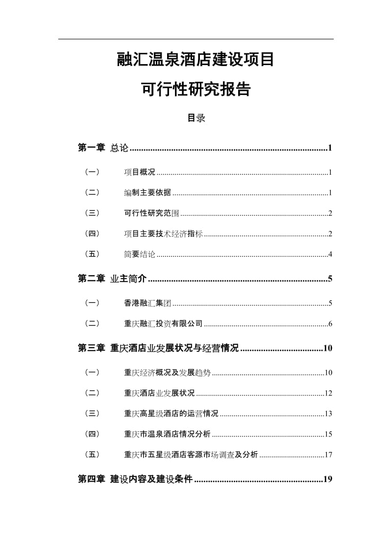 融汇温泉酒店建设项目可行性研究报告.doc_第1页