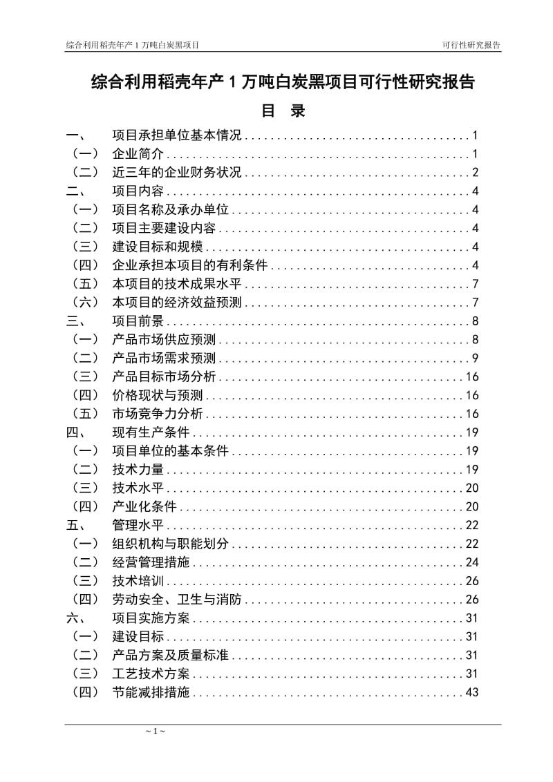 综合利用稻壳年产1万吨白炭黑项目可行性研究报告.doc_第1页