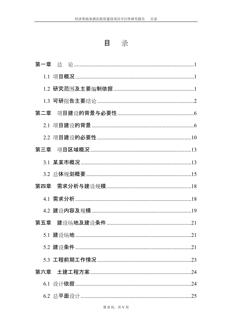 经济型商务酒店投资建设项目可行性研究报告.doc_第2页