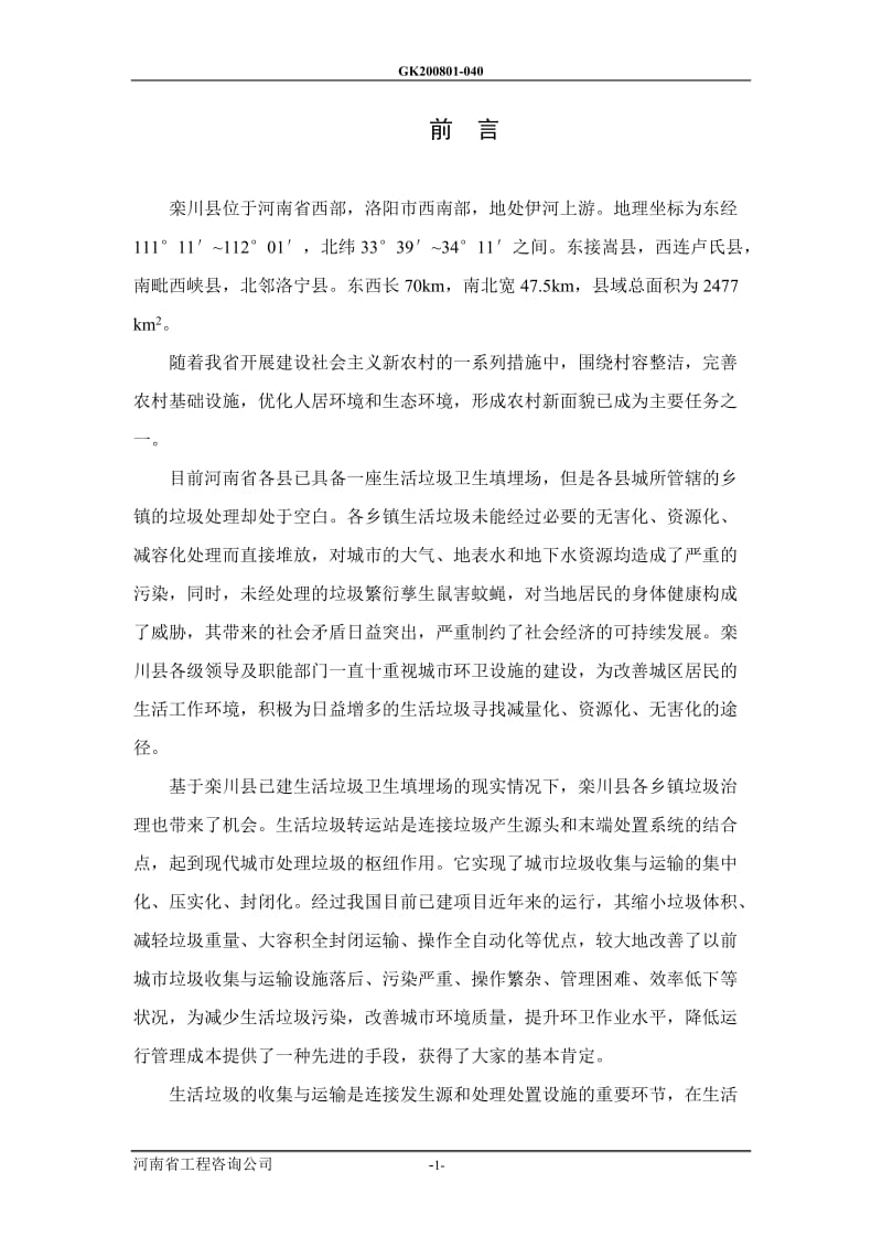 栾川县镇区垃圾收运系统可行性研究报告.doc_第1页