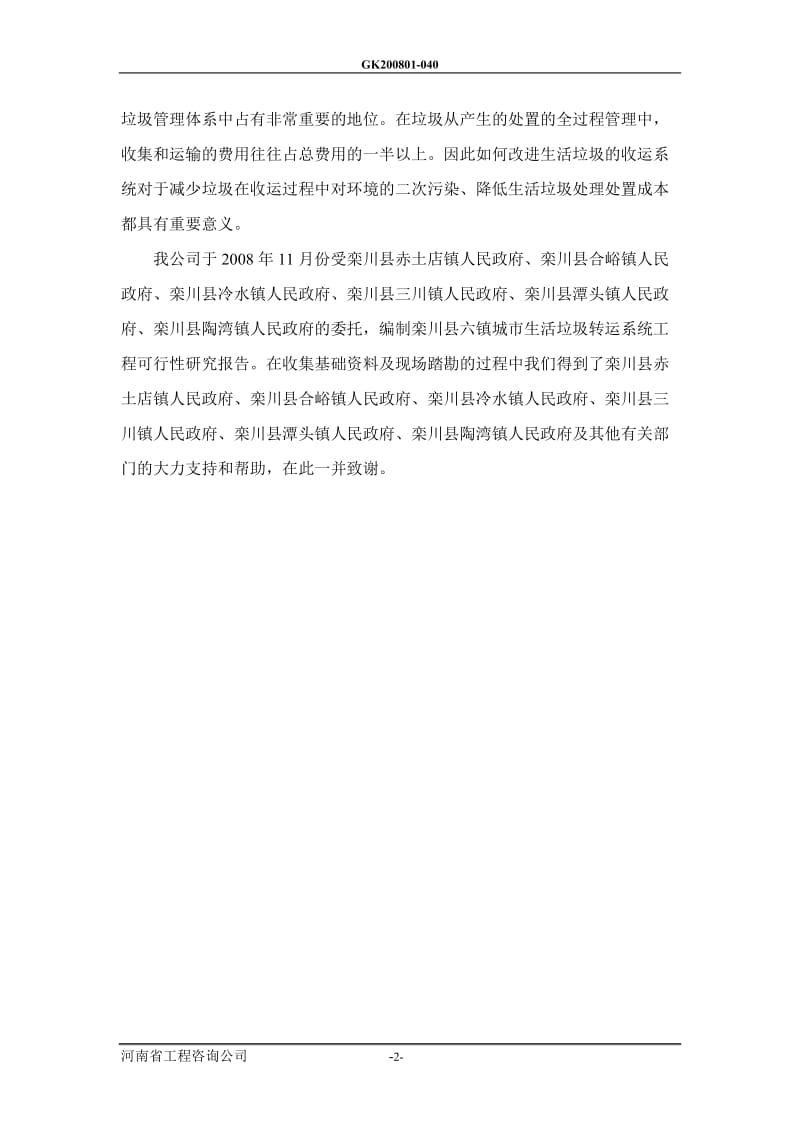 栾川县镇区垃圾收运系统可行性研究报告.doc_第2页