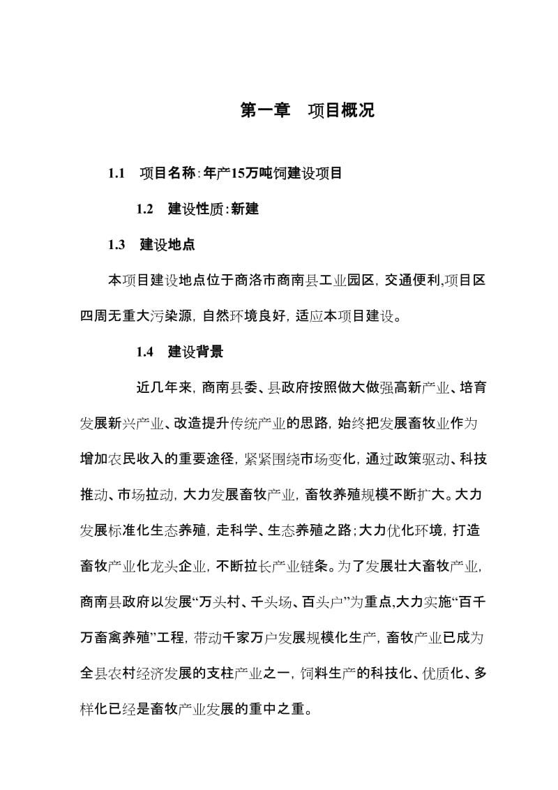 年产15万吨饲料技改建设项目可行性研究报告.doc_第2页