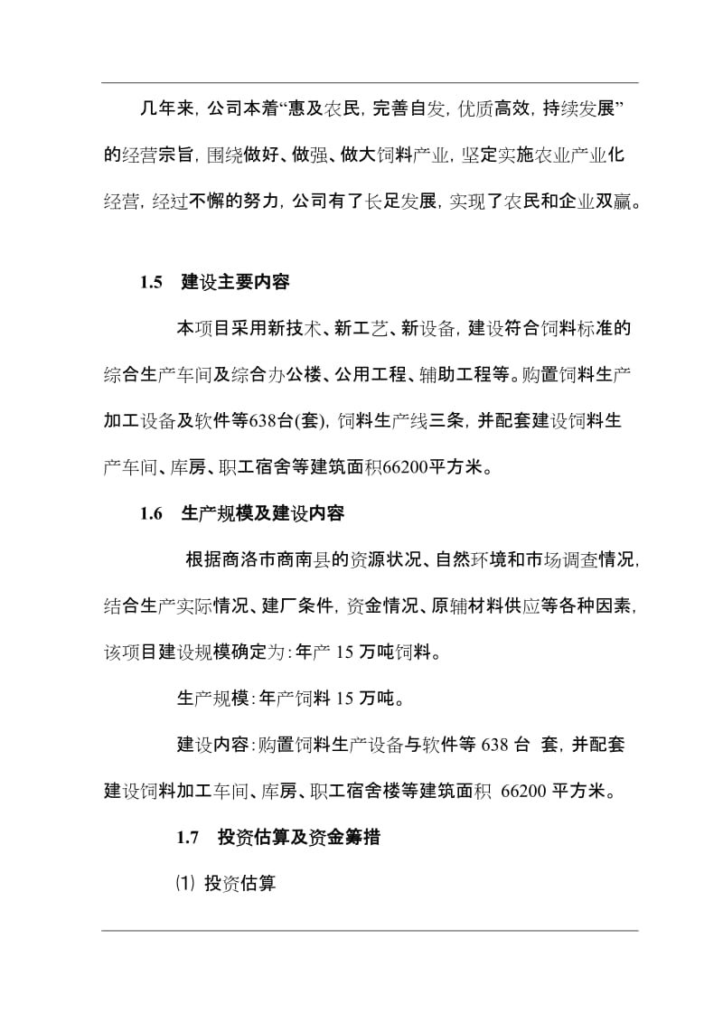 年产15万吨饲料技改建设项目可行性研究报告.doc_第3页