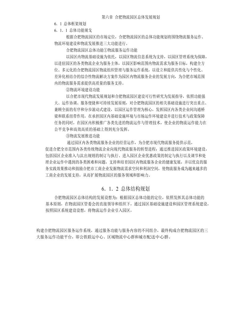 合肥现代物流园区-可行性研究报告6-总体发展规划44547.doc_第1页