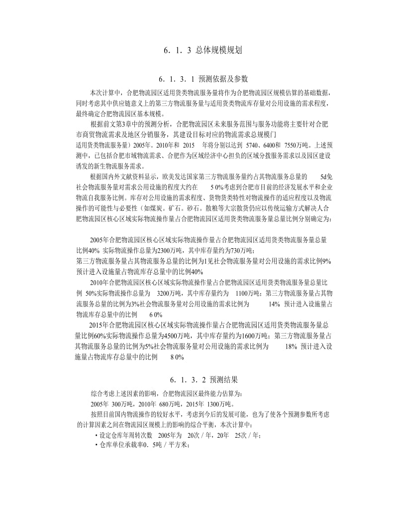 合肥现代物流园区-可行性研究报告6-总体发展规划44547.doc_第2页