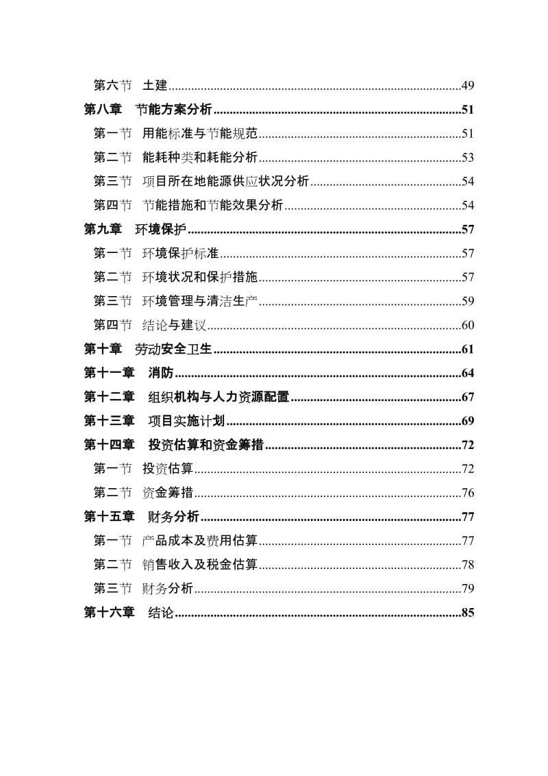 90MW光伏电池片项目可行性研究报告 (2).doc_第2页