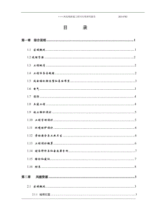 45MW风力发电场项目可行性研究报告.doc