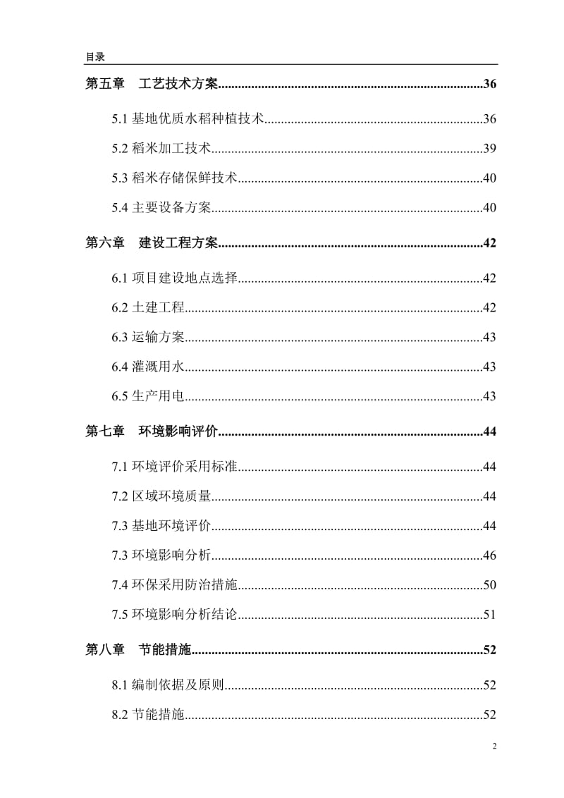 年产2万吨糯米粉深加工扩建项目可行性研究报告.doc_第2页