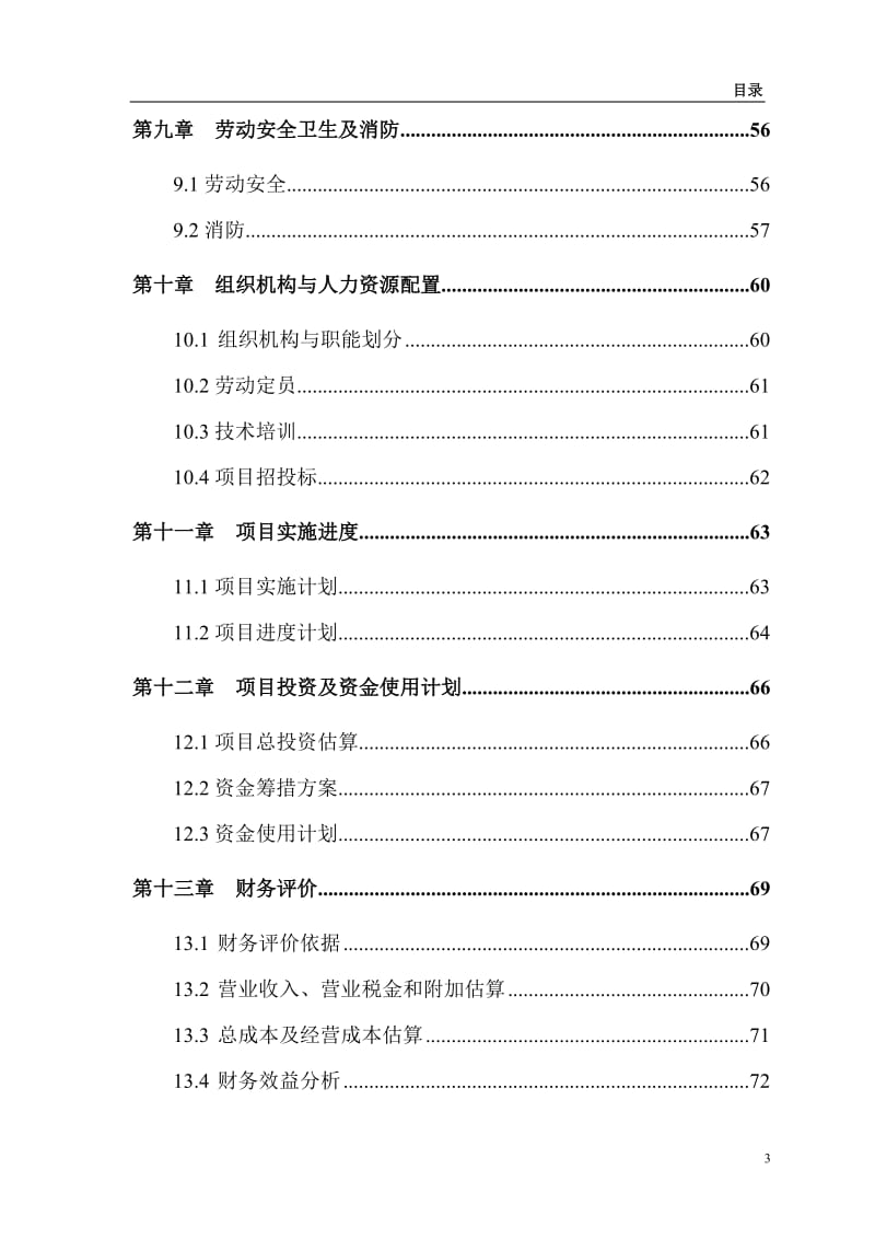 年产2万吨糯米粉深加工扩建项目可行性研究报告.doc_第3页