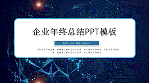 蓝色企业年终总结PPT模板.pptx