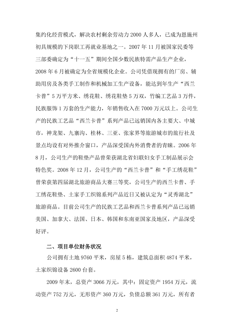 来凤县毕兹卡文化遗产园开发项目可行性研究报告.doc_第2页