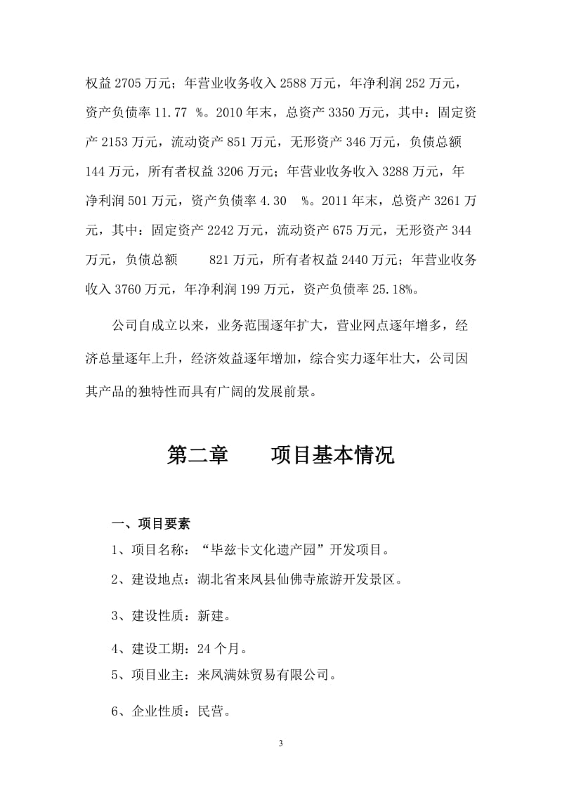 来凤县毕兹卡文化遗产园开发项目可行性研究报告.doc_第3页