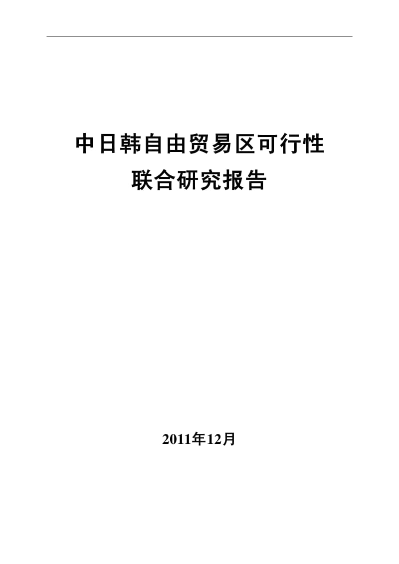 中日韩自由贸易区可行性联合研究报告.pdf_第1页