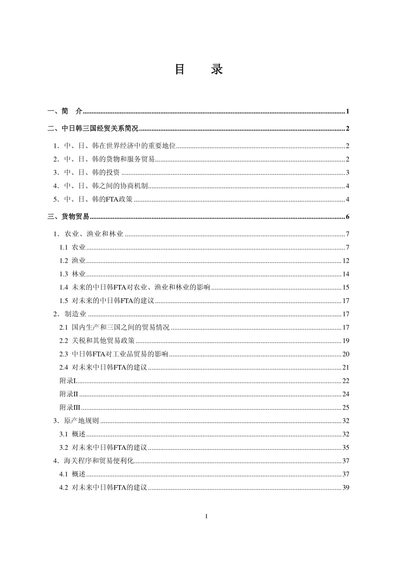 中日韩自由贸易区可行性联合研究报告.pdf_第2页