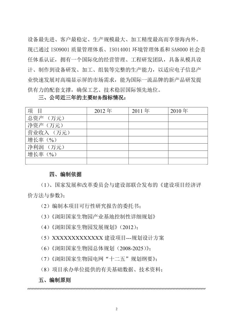 国家生物园新生产基地建设项目可行性研究报告.doc_第2页