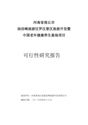 中国老年健康养生基地项目可行性研究报告.doc