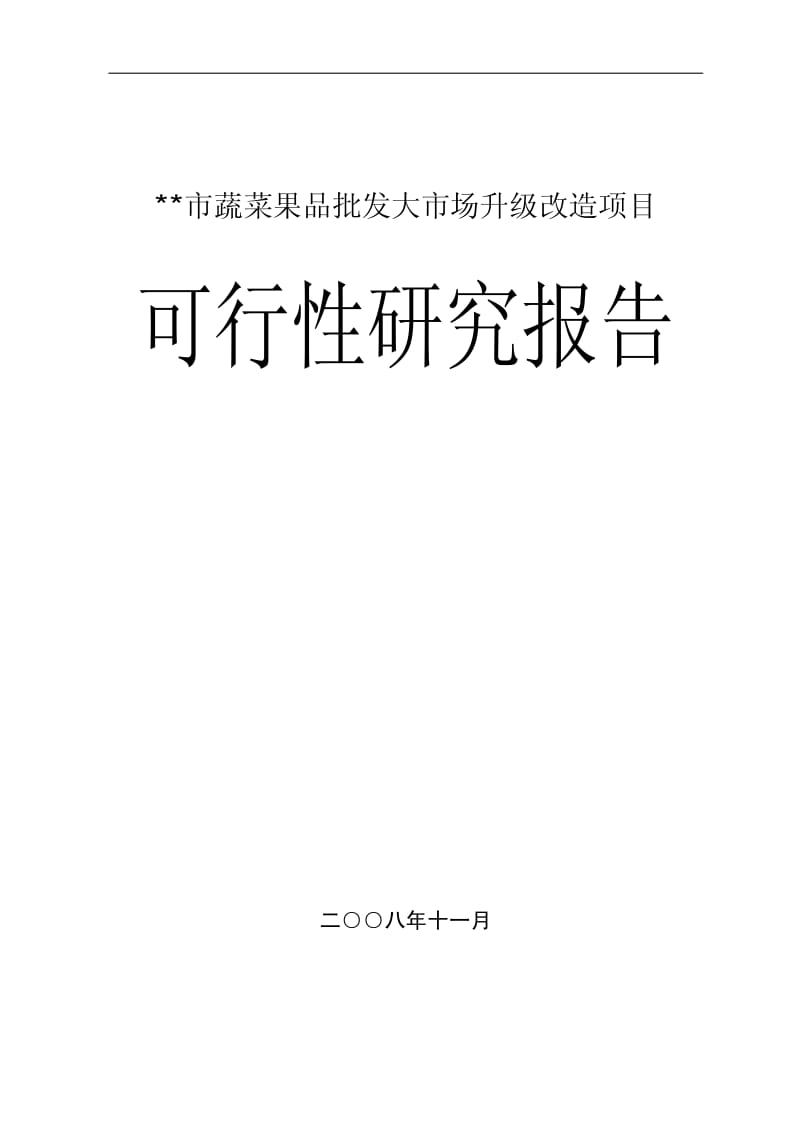 某市蔬菜果品批发大市场升级改造项目可行性研究报告.pdf_第1页