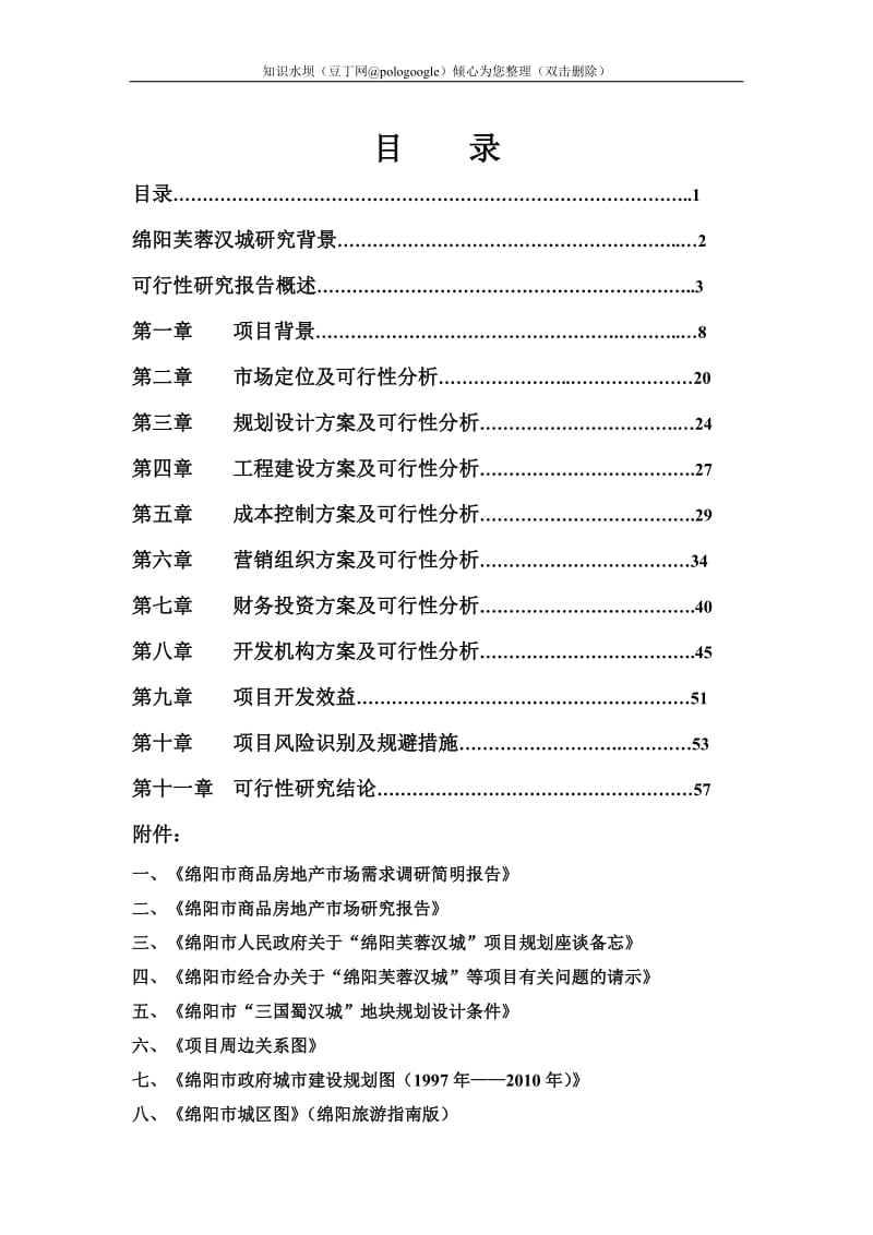 绵阳某某商品房建设项目可行性研究报告（商住小区建设项目可研报告） (2).doc_第1页