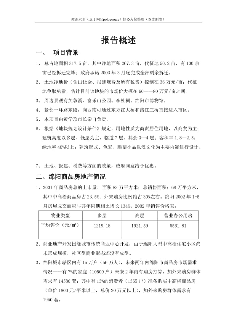 绵阳某某商品房建设项目可行性研究报告（商住小区建设项目可研报告） (2).doc_第3页