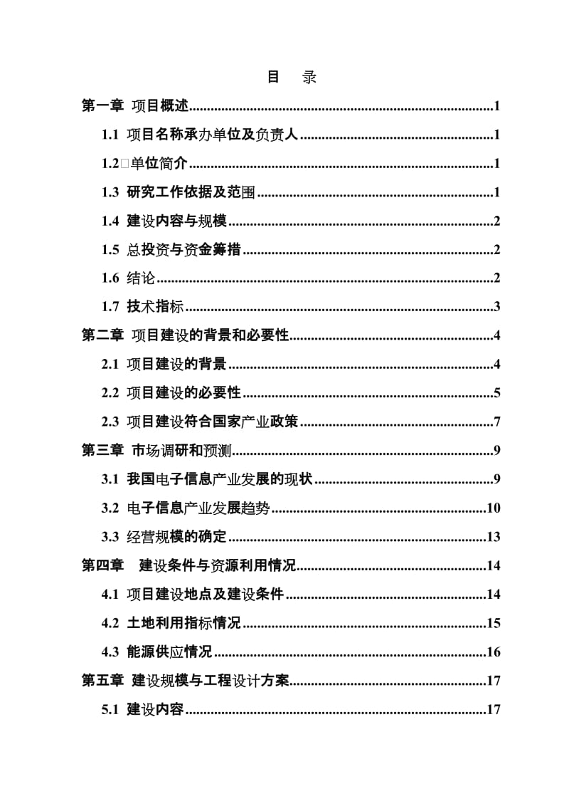 信息产业园建设项目可行性研究报告.doc_第1页