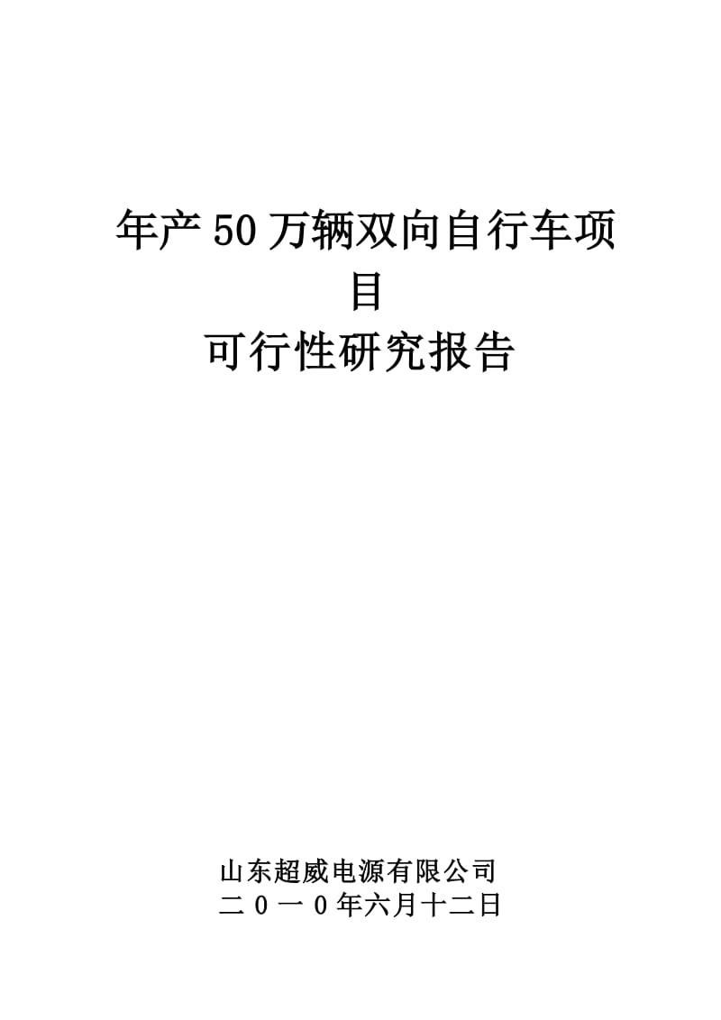 年产50万辆双向自行车项目可行性研究报告 (4).doc_第1页