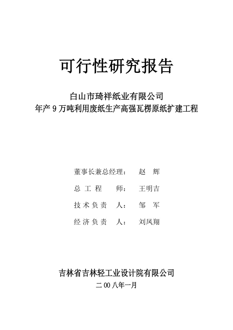 9万吨卡纸工程可行性研究报告 (6).doc_第2页