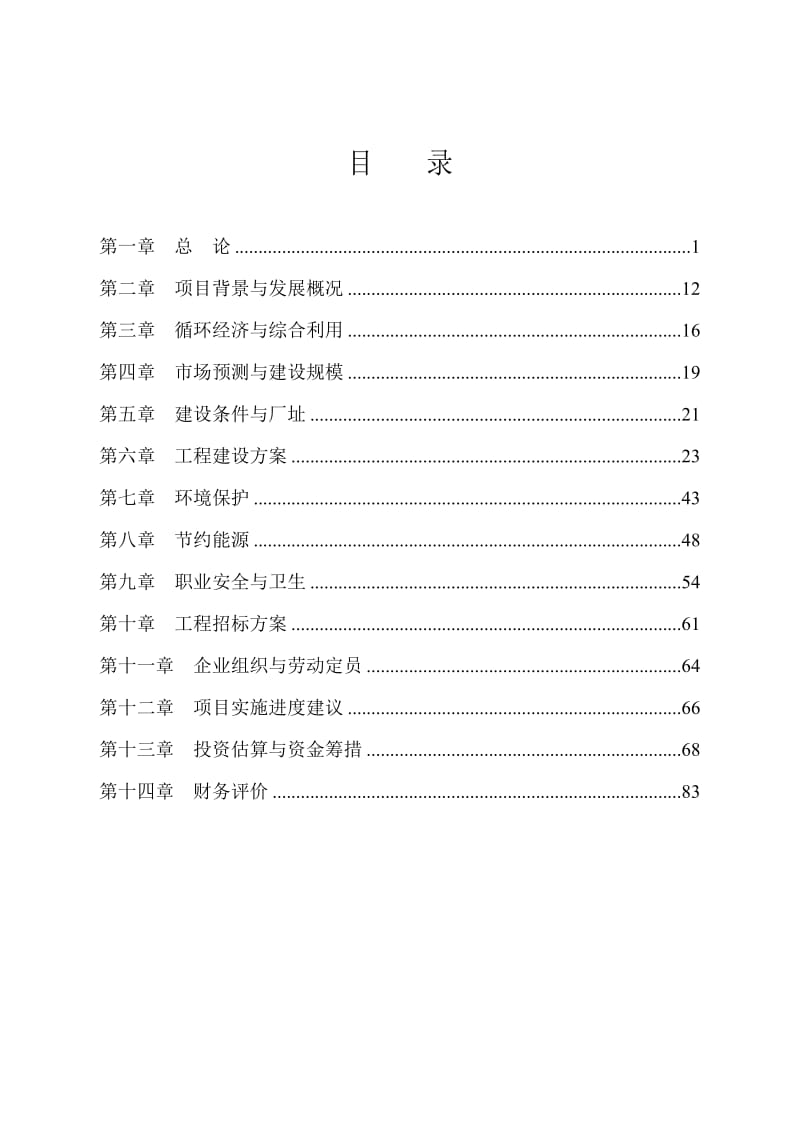 9万吨卡纸工程可行性研究报告 (6).doc_第3页