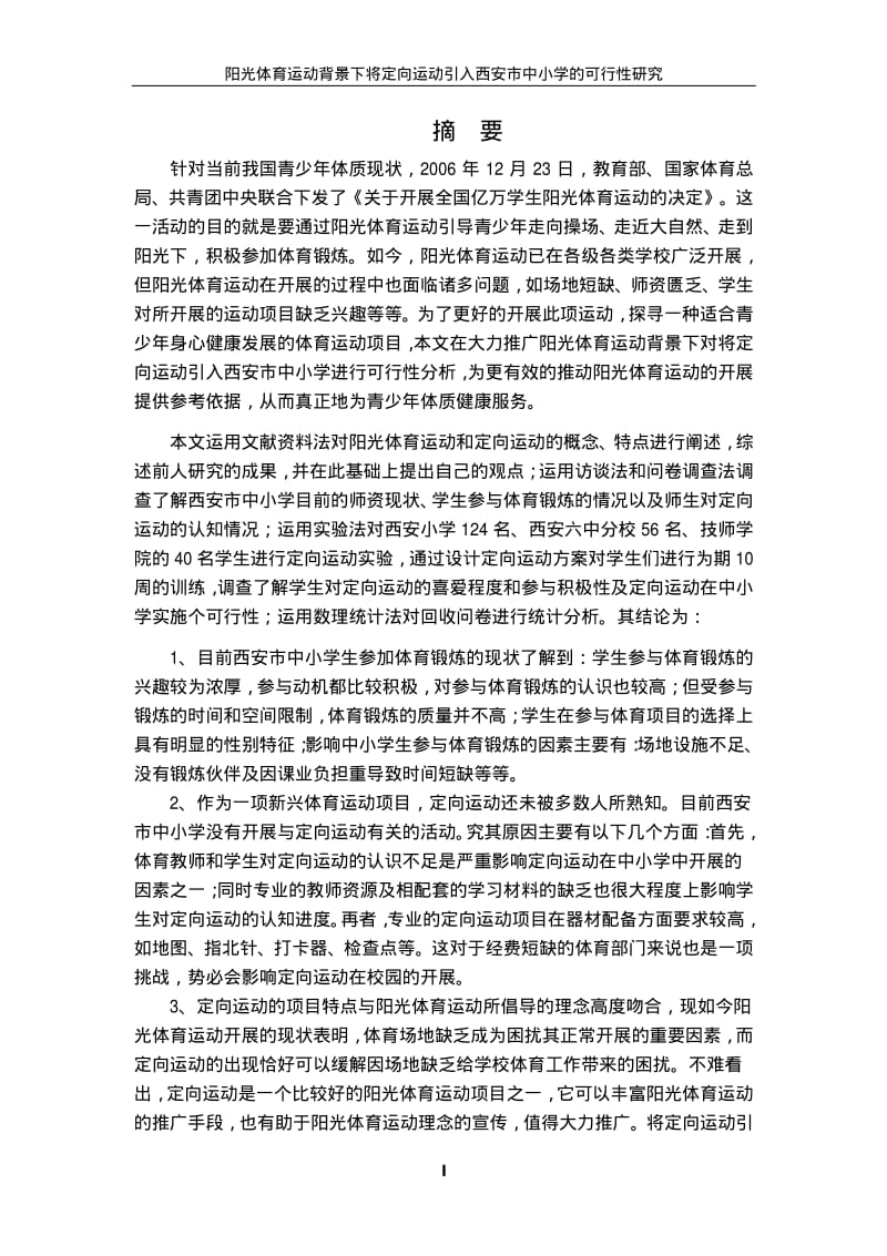 阳光体育运动背景下将定向运动引入西安市中小学的可行性研究.pdf_第2页