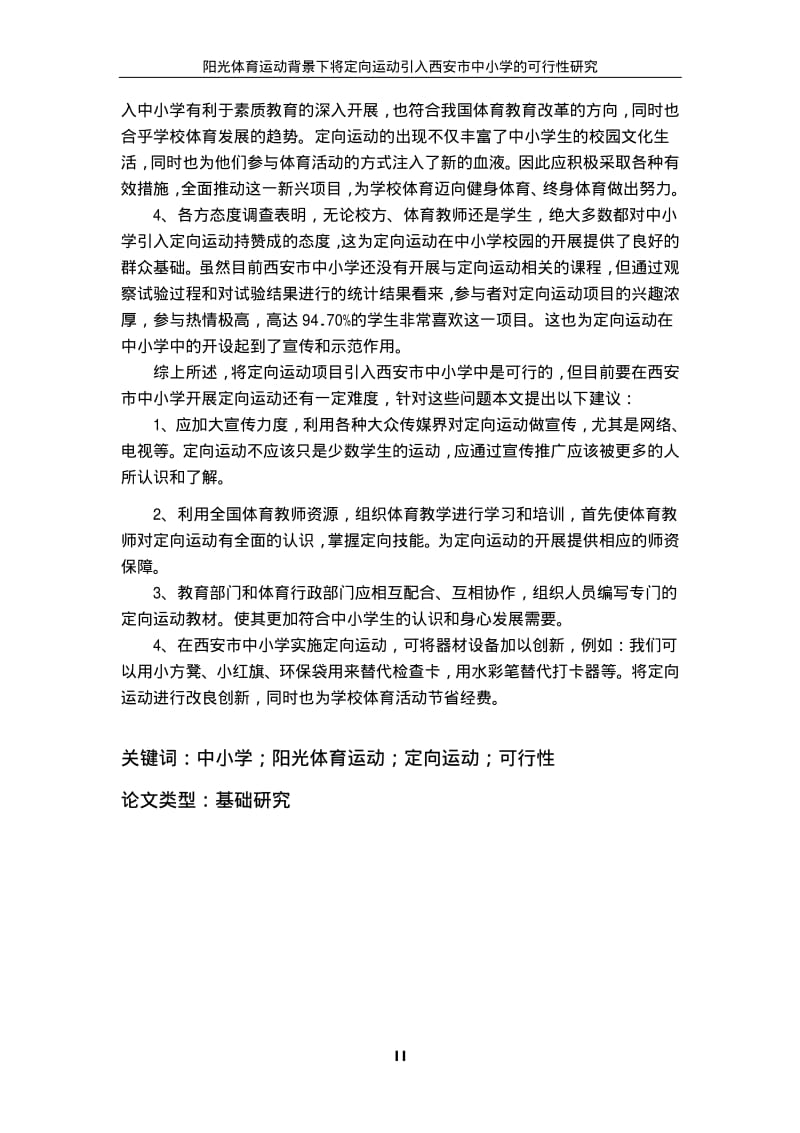 阳光体育运动背景下将定向运动引入西安市中小学的可行性研究.pdf_第3页