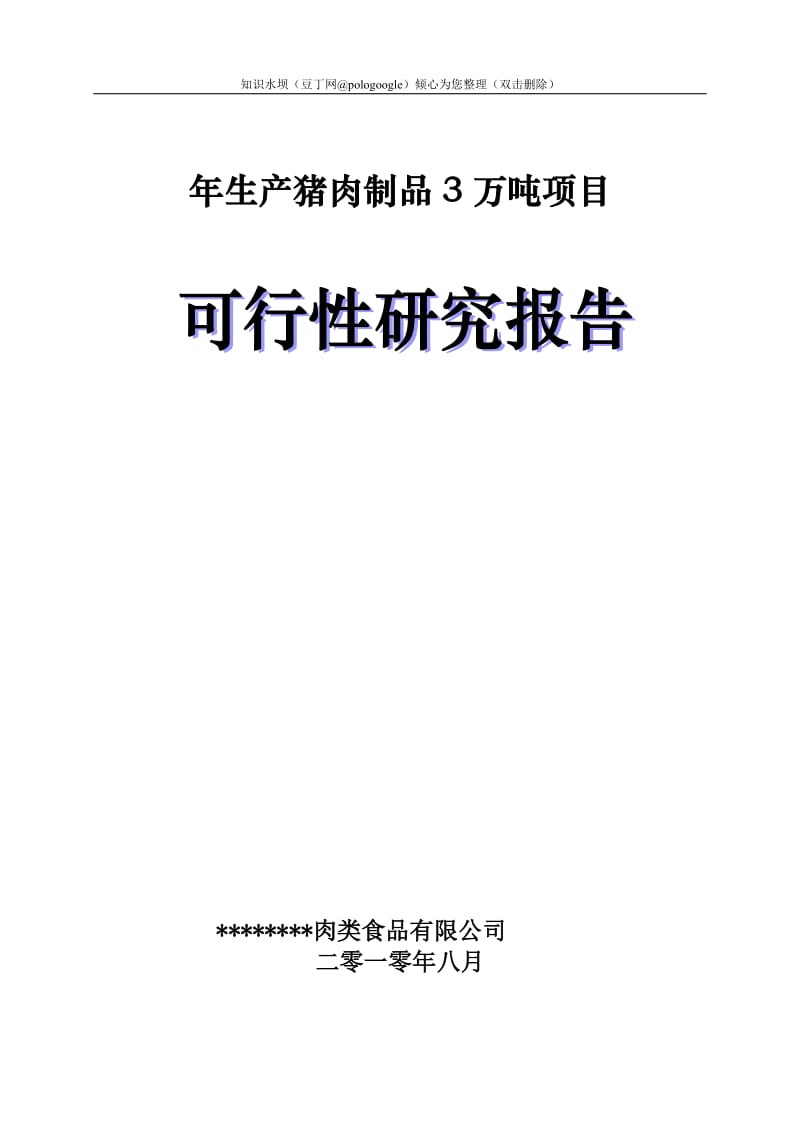 年产3万吨肉制品项目可行性研究报告 (2).doc_第1页