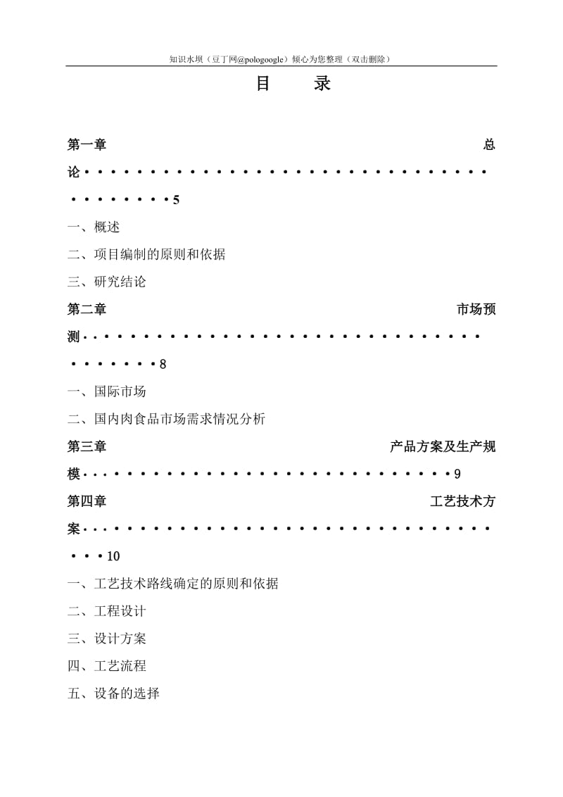 年产3万吨肉制品项目可行性研究报告 (2).doc_第2页