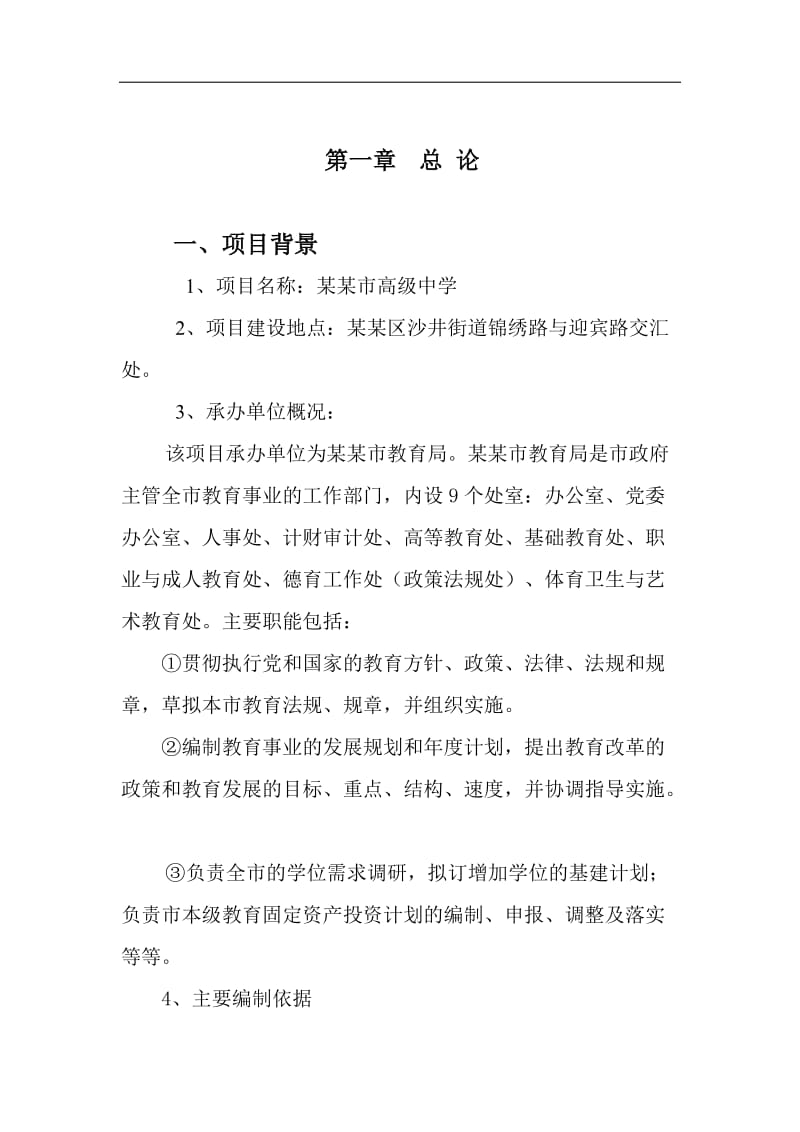 第七高级中学项目建设可行性研究报告.doc_第2页