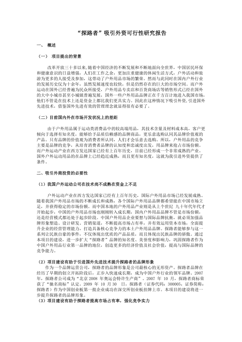 探路者吸引外资可行性研究报告.doc_第2页