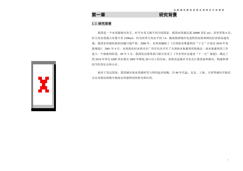 合肥市居住区雨水利用可行性规划研究.doc_第2页