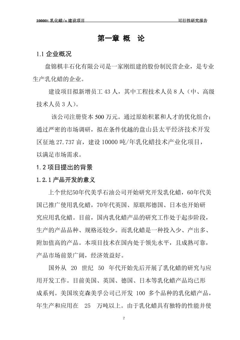 10000吨年产乳化蜡建设项目可行性研究报告.doc_第2页