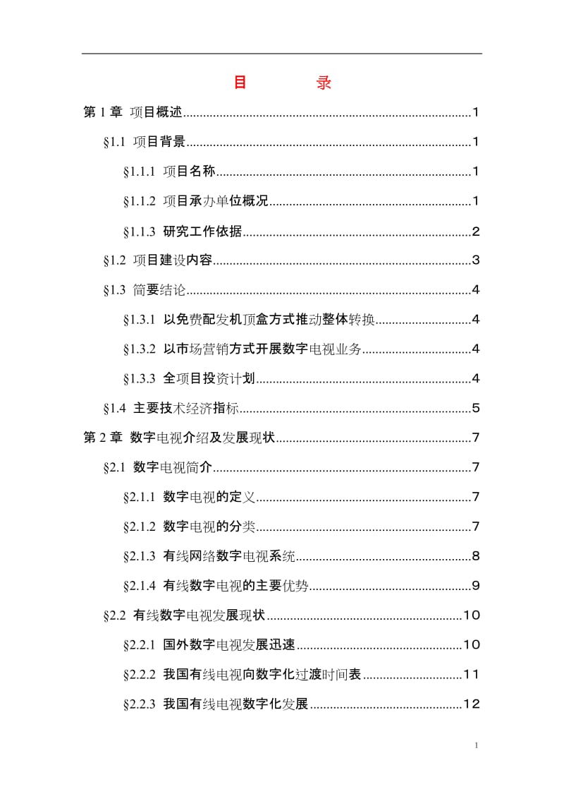 有线电视数字化整体平移项目可行性研究报告.doc_第1页