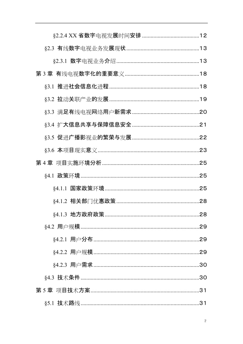 有线电视数字化整体平移项目可行性研究报告.doc_第2页