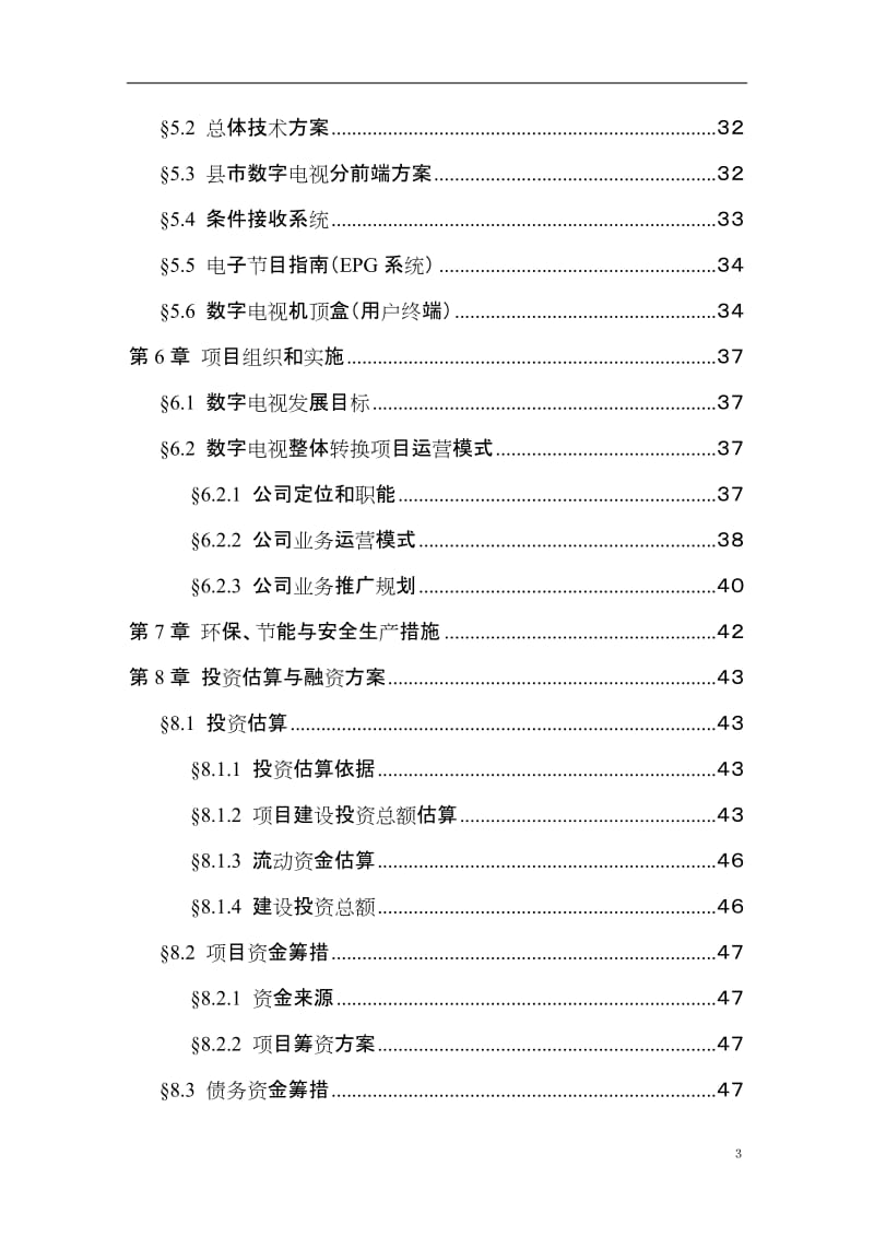 有线电视数字化整体平移项目可行性研究报告.doc_第3页