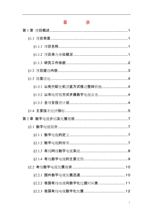 有线电视数字化整体平移项目可行性研究报告.doc