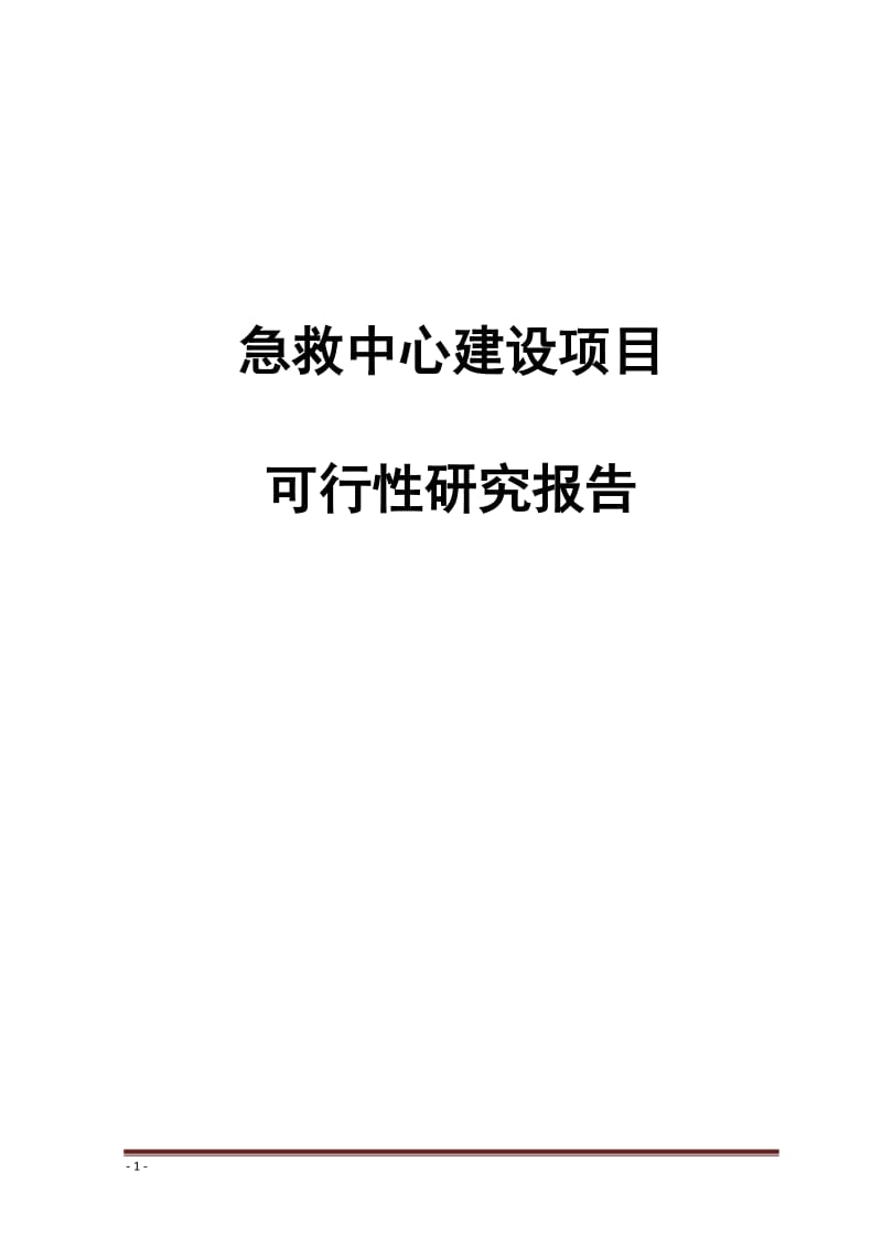 某急救中心建设项目可行性研究报告 (2).doc_第1页