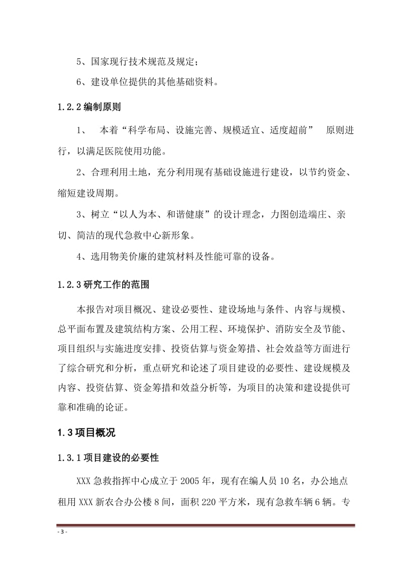 某急救中心建设项目可行性研究报告 (2).doc_第3页