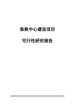 某急救中心建设项目可行性研究报告 (2).doc