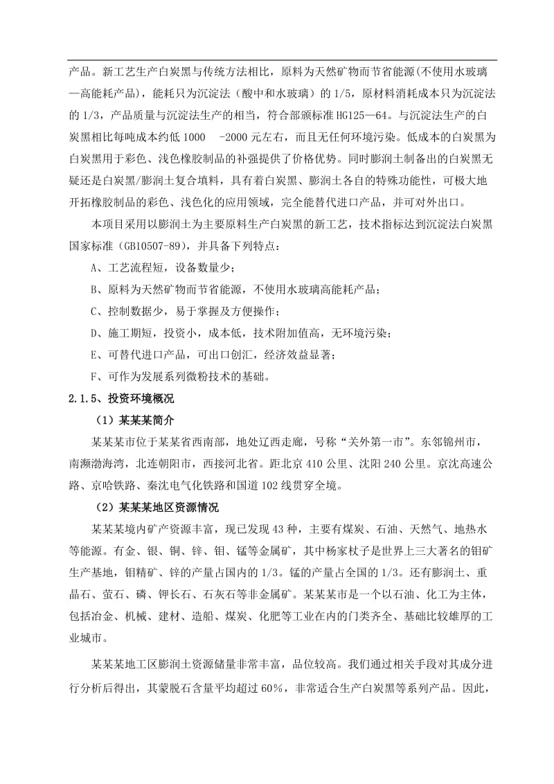 年产5万吨白炭黑系列产品项目可行性研究报告 (2).doc_第3页