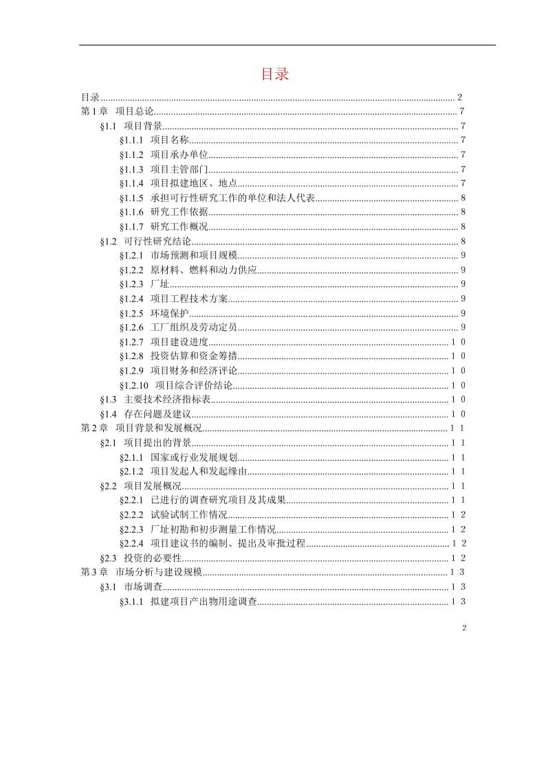 天津顺驰广场可行性研究报告.doc.doc_第1页