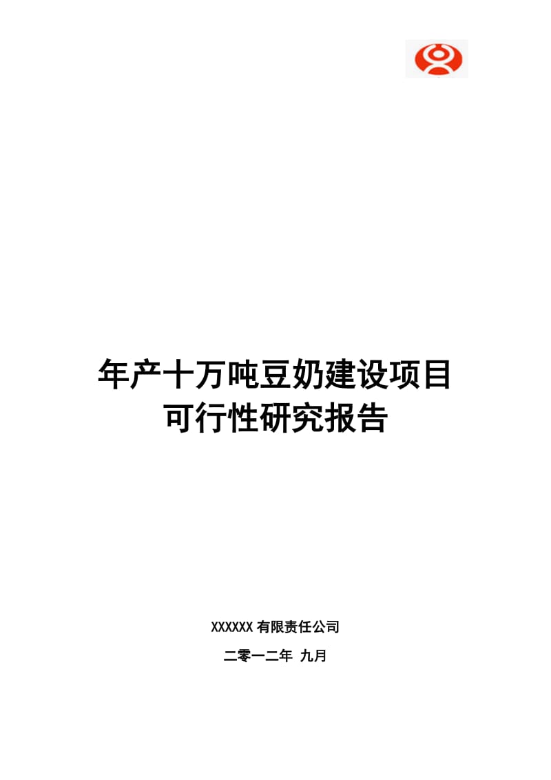 产十万吨豆奶建设项目可行性研究报告.doc_第2页