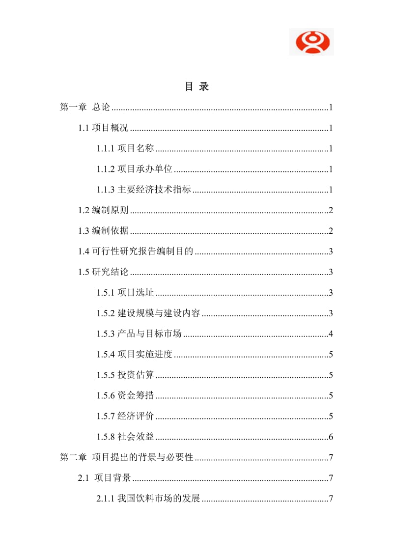 产十万吨豆奶建设项目可行性研究报告.doc_第3页