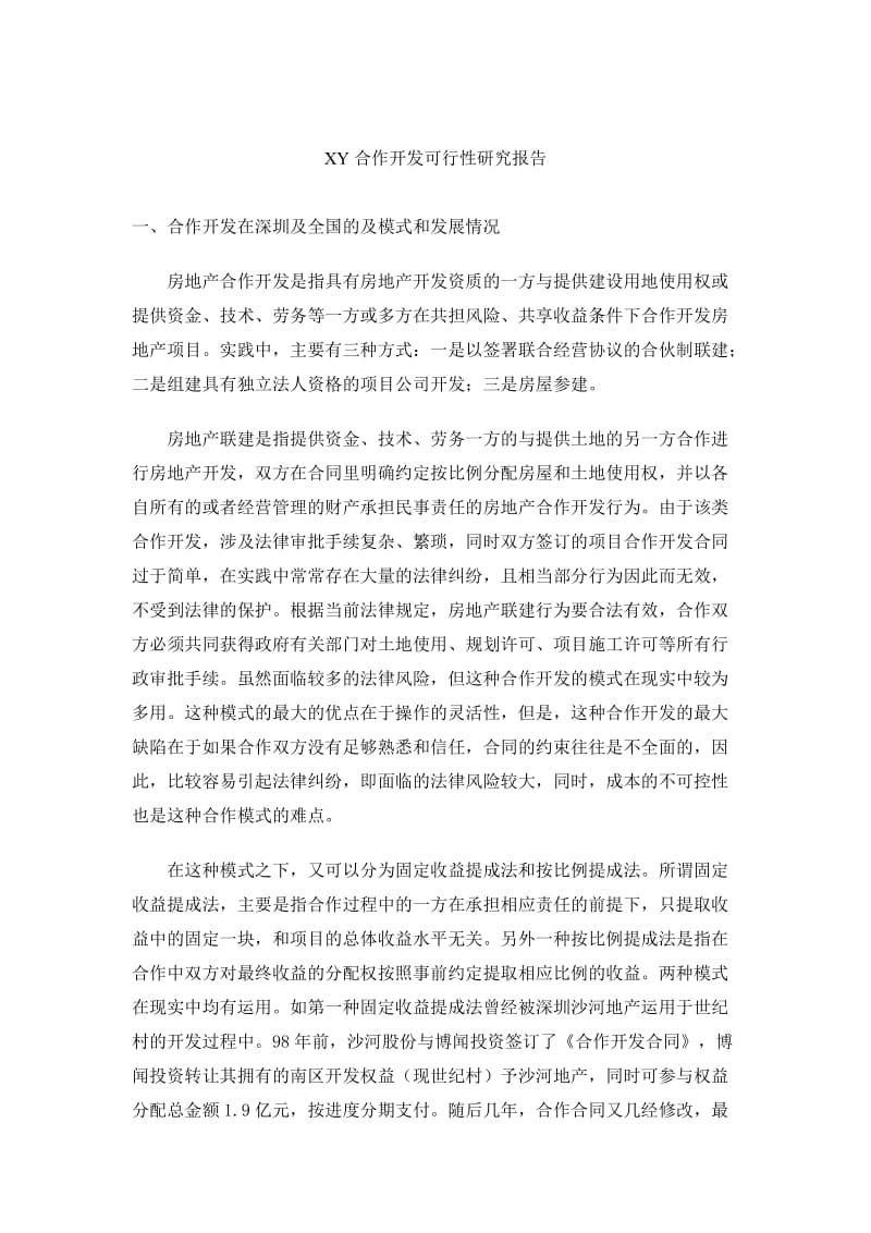 XX合作开发可行性研究报告495742088.doc_第1页